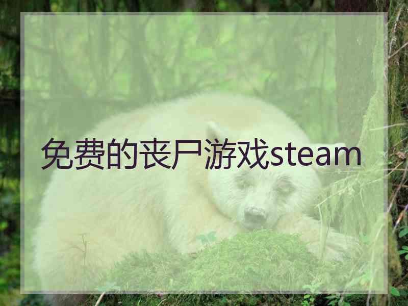 免费的丧尸游戏steam