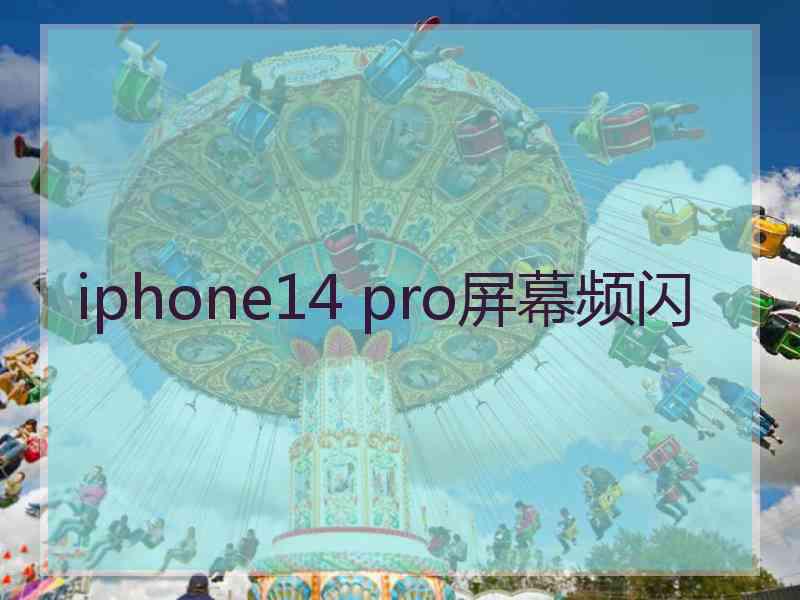 iphone14 pro屏幕频闪