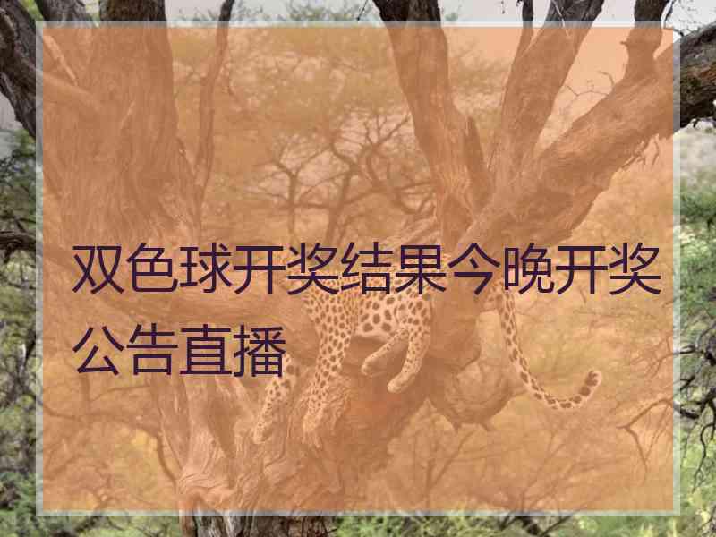 双色球开奖结果今晚开奖公告直播