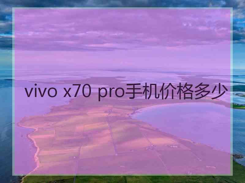 vivo x70 pro手机价格多少