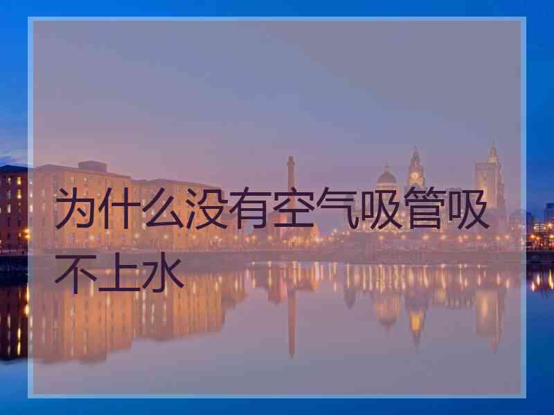 为什么没有空气吸管吸不上水