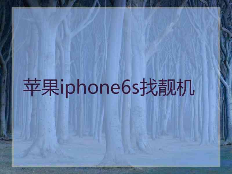 苹果iphone6s找靓机