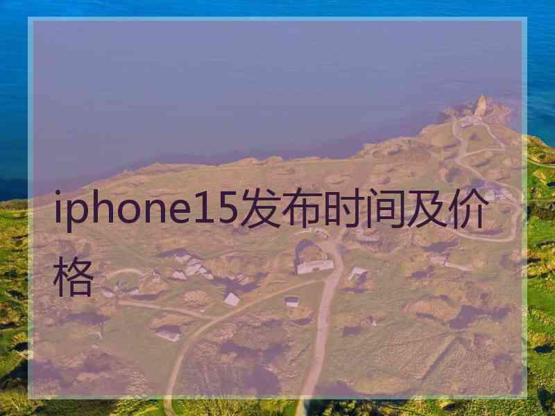 iphone15发布时间及价格