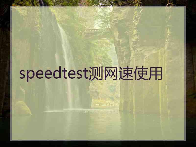 speedtest测网速使用