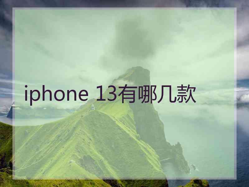 iphone 13有哪几款