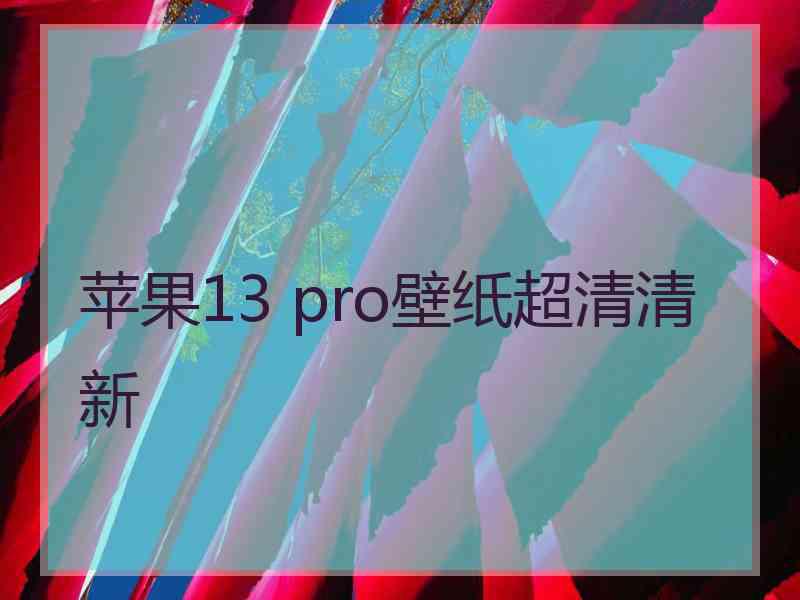 苹果13 pro壁纸超清清新