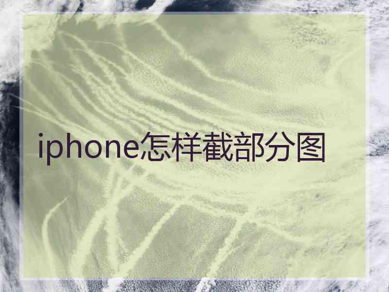 iphone怎样截部分图