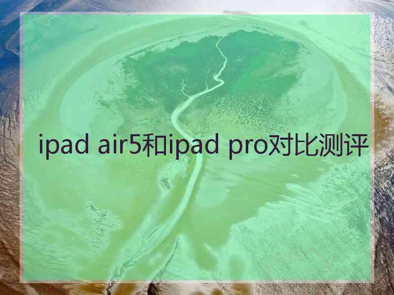 ipad air5和ipad pro对比测评