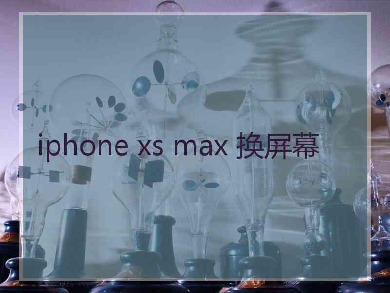 iphone xs max 换屏幕