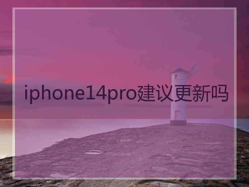 iphone14pro建议更新吗