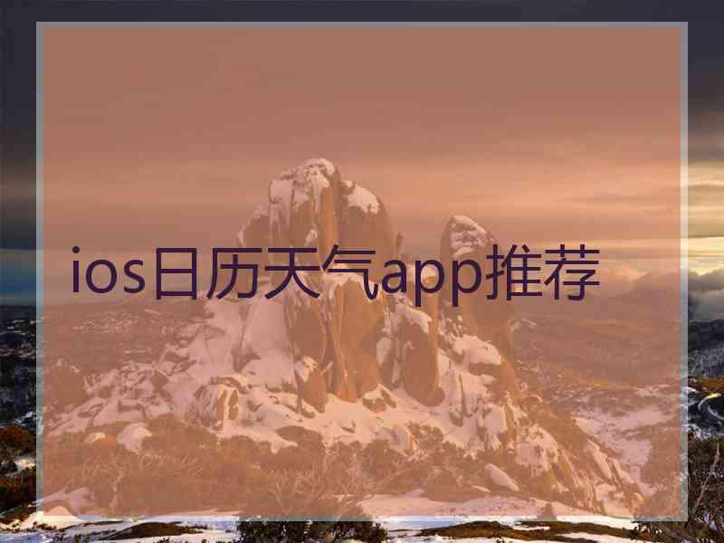 ios日历天气app推荐