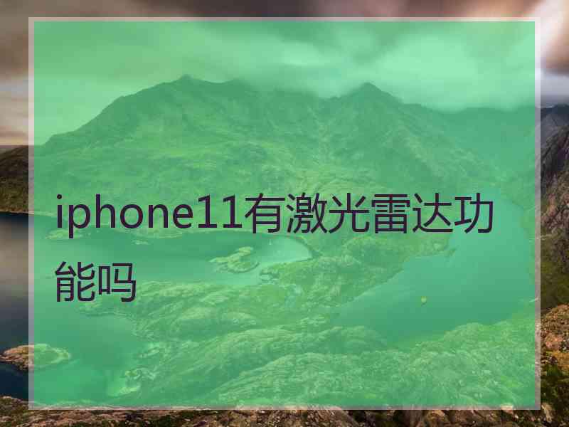 iphone11有激光雷达功能吗