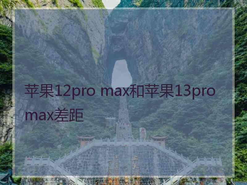 苹果12pro max和苹果13promax差距