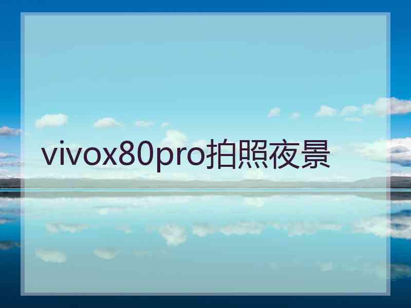 vivox80pro拍照夜景