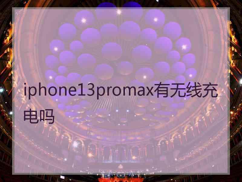 iphone13promax有无线充电吗