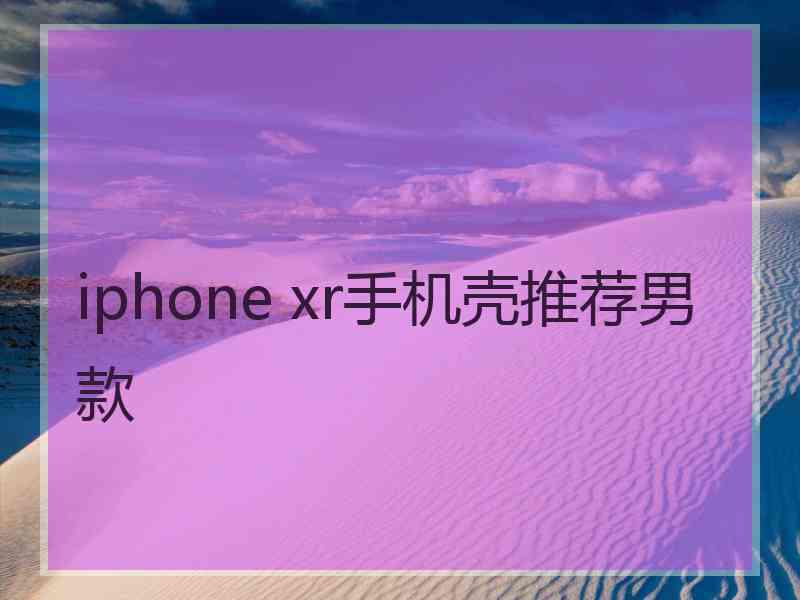 iphone xr手机壳推荐男款