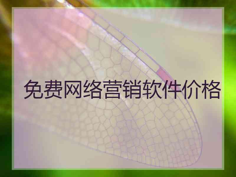 免费网络营销软件价格