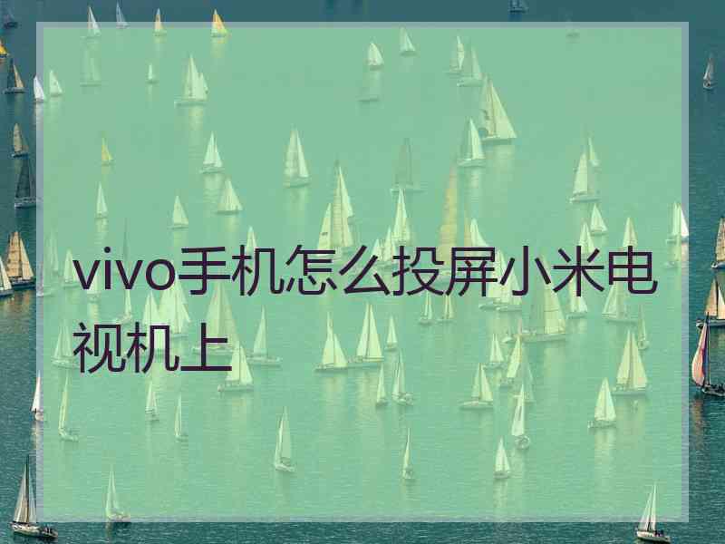 vivo手机怎么投屏小米电视机上