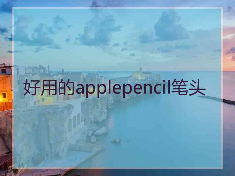 好用的applepencil笔头