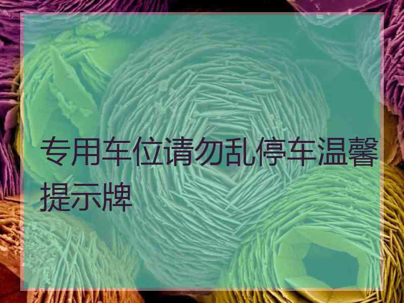 专用车位请勿乱停车温馨提示牌