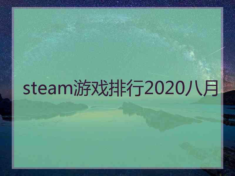 steam游戏排行2020八月