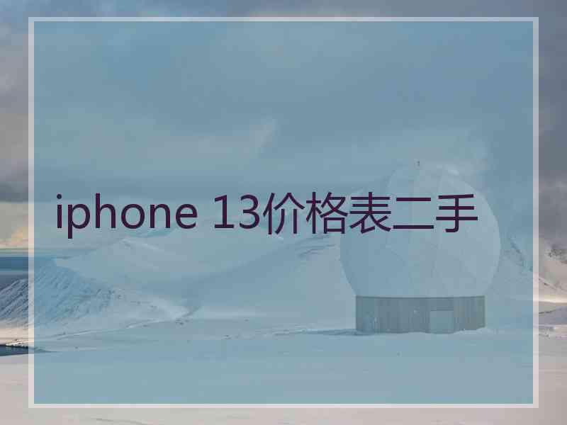 iphone 13价格表二手