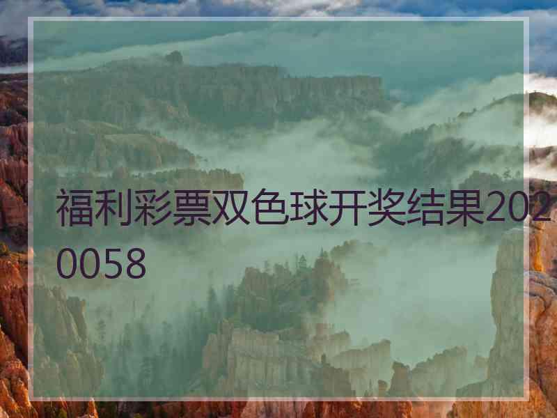 福利彩票双色球开奖结果2020058