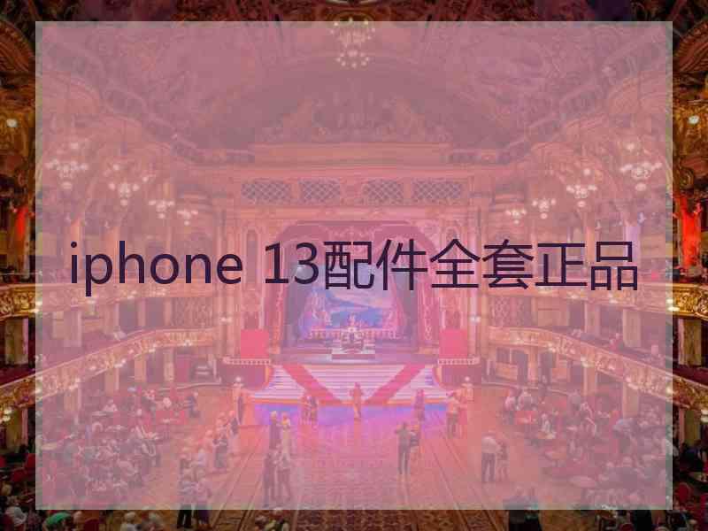 iphone 13配件全套正品