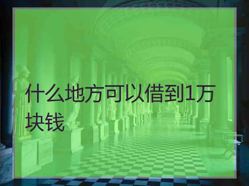 什么地方可以借到1万块钱