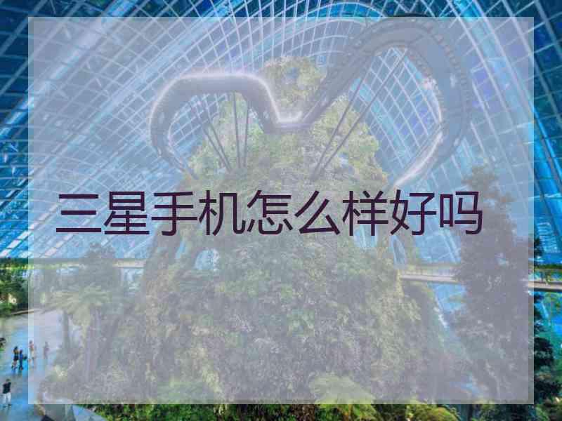 三星手机怎么样好吗