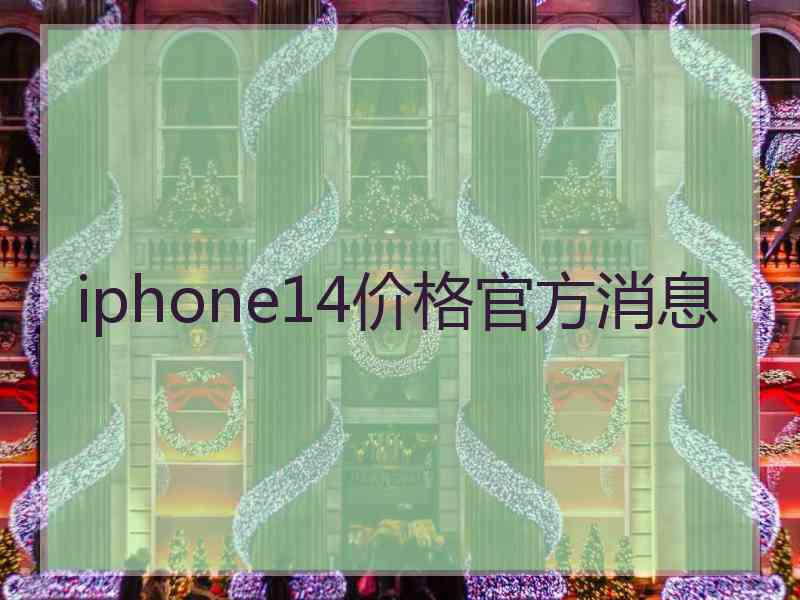 iphone14价格官方消息