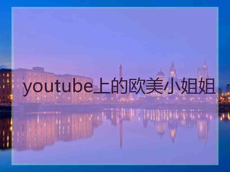 youtube上的欧美小姐姐