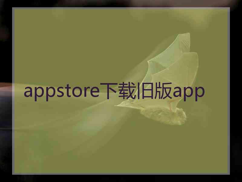 appstore下载旧版app