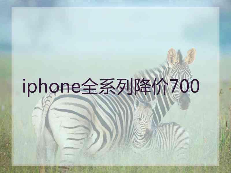 iphone全系列降价700