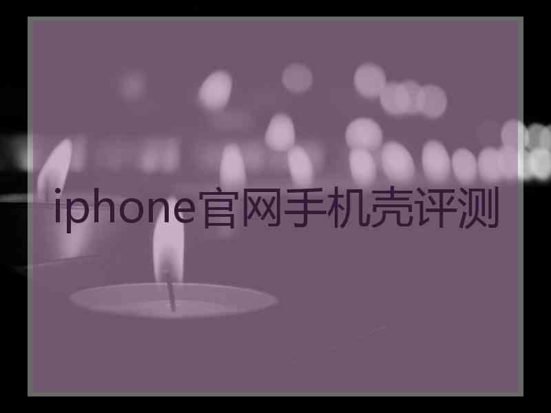 iphone官网手机壳评测