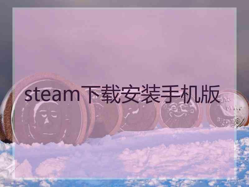 steam下载安装手机版