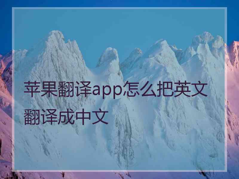 苹果翻译app怎么把英文翻译成中文