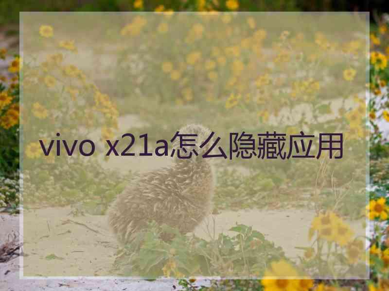 vivo x21a怎么隐藏应用