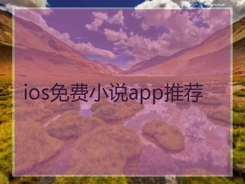 ios免费小说app推荐