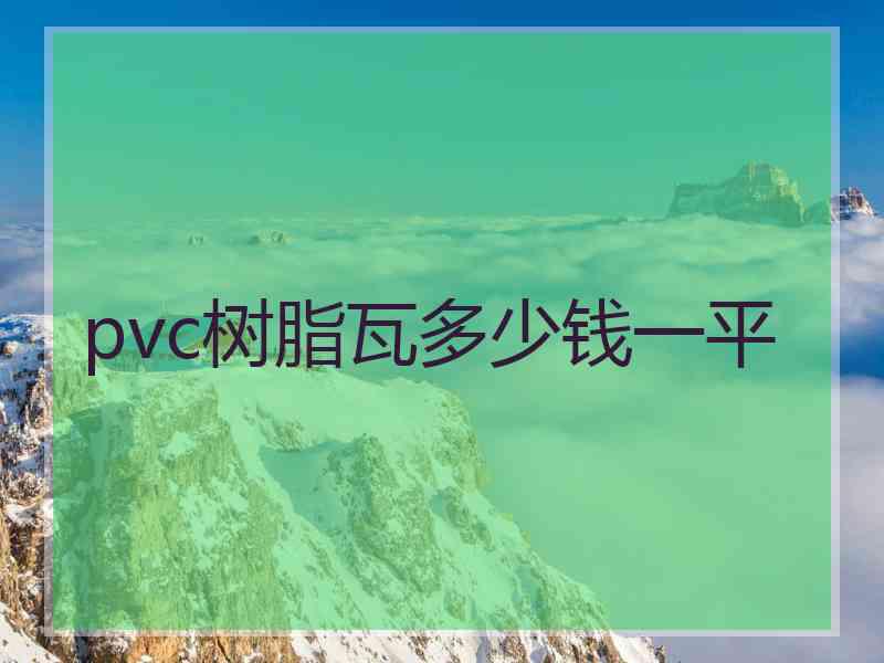 pvc树脂瓦多少钱一平