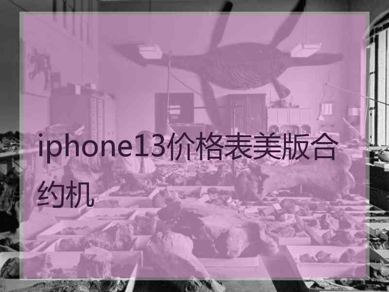 iphone13价格表美版合约机