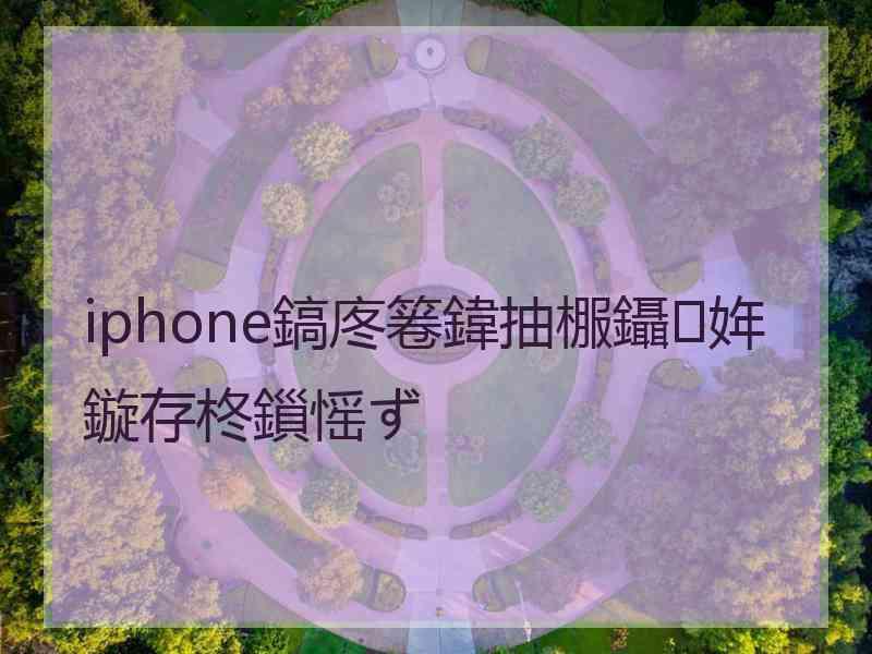 iphone鎬庝箞鍏抽棴鑷姩鏇存柊鎻愮ず