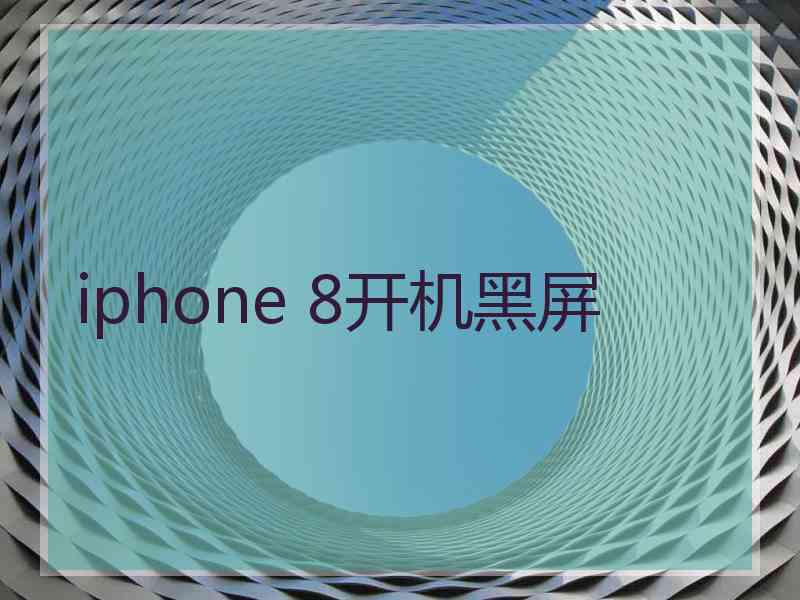 iphone 8开机黑屏