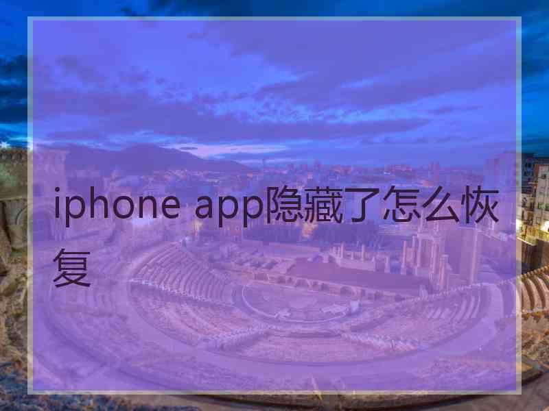 iphone app隐藏了怎么恢复