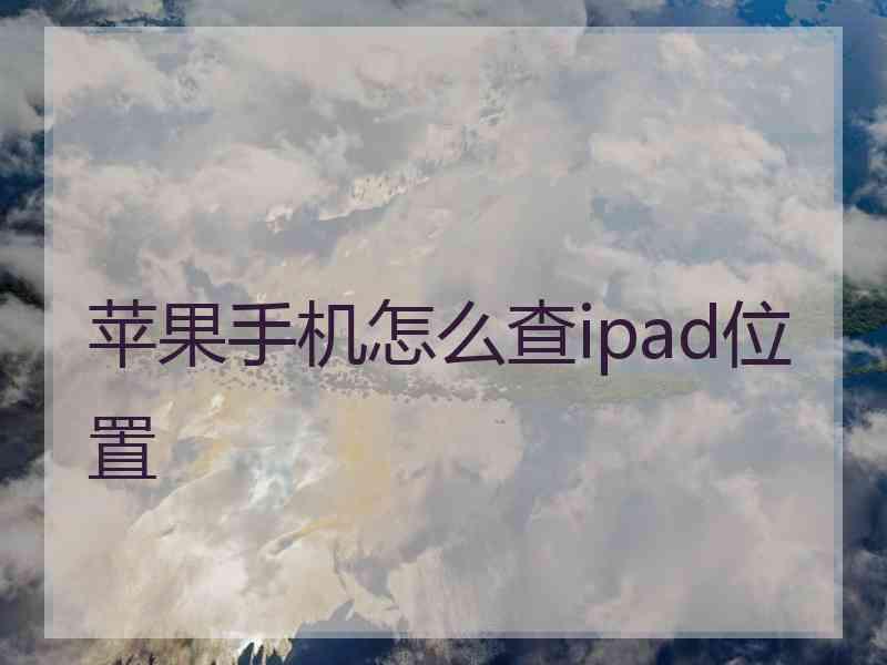 苹果手机怎么查ipad位置