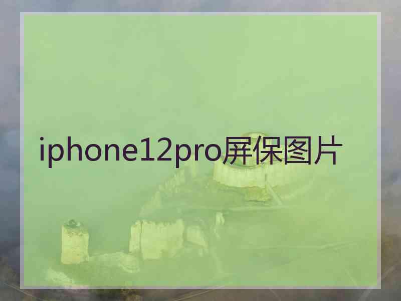 iphone12pro屏保图片