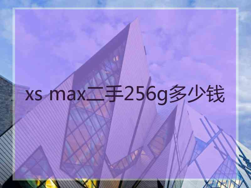 xs max二手256g多少钱