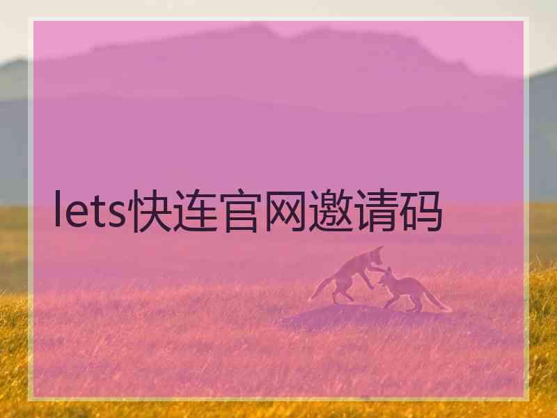 lets快连官网邀请码