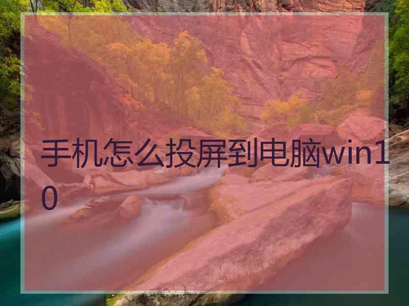 手机怎么投屏到电脑win10