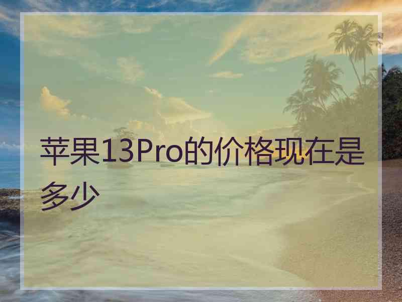 苹果13Pro的价格现在是多少